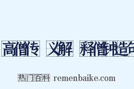 高僧传·义解·释僧钟造句是什么意思的图片